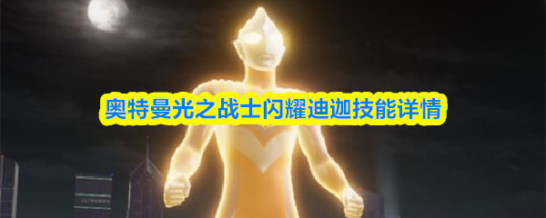 奥特曼光之战士闪耀迪迦技能详情
