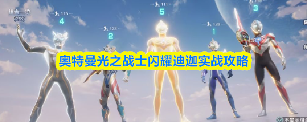 奥特曼光之战士闪耀迪迦实战攻略