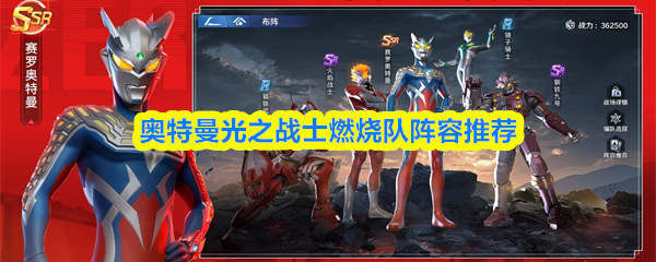 奥特曼光之战士燃烧队阵容推荐
