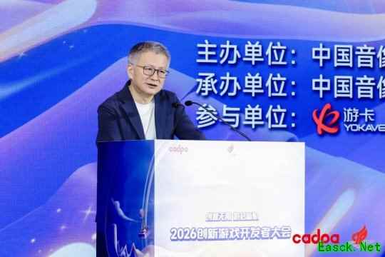 中国音数协常务副理事长兼秘书长敖然在2026创新游戏开发者大会上的致辞