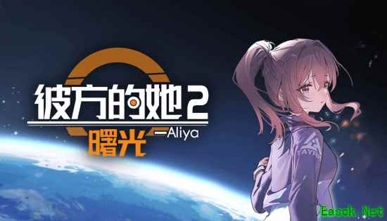 彼方的她—Aliya2：曙光Demo免费上线Steam，同步时间机制+沉浸式叙事