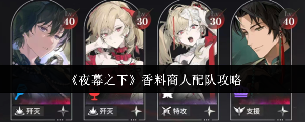 《夜幕之下》香料商人配队攻略