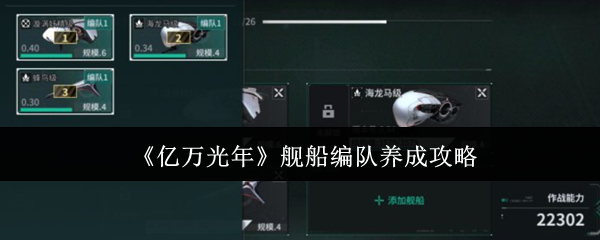 《亿万光年》舰船编队养成攻略