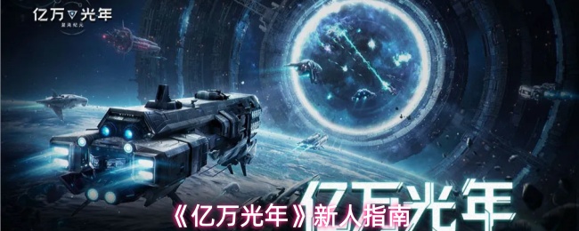 《亿万光年》新人指南