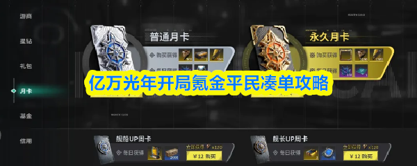 亿万光年开局氪金平民凑单攻略