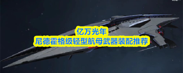 亿万光年尼德霍格级轻型航母武器装配推荐