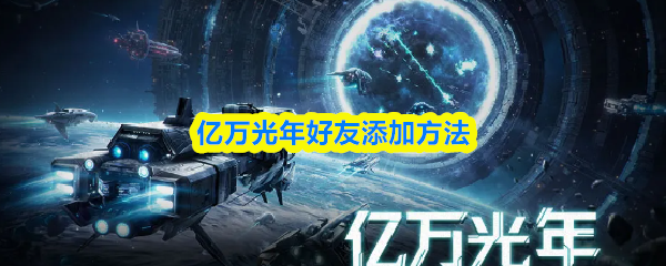 亿万光年好友添加方法
