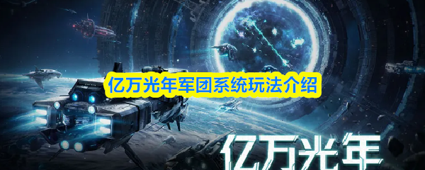 亿万光年军团系统玩法介绍
