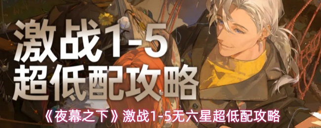 《夜幕之下》激战1-5无六星超低配攻略