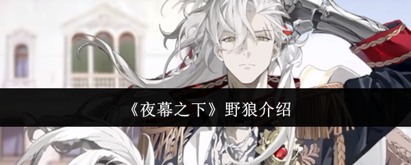 《夜幕之下》野狼介绍
