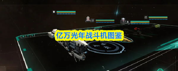 亿万光年战斗机图鉴