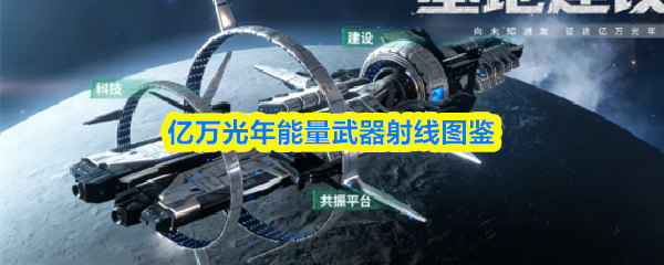 亿万光年能量武器射线图鉴