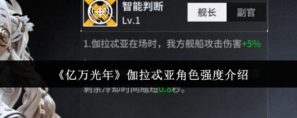 《亿万光年》伽拉忒亚角色强度介绍