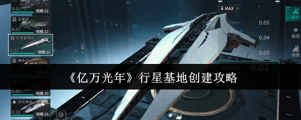 《亿万光年》行星基地创建攻略
