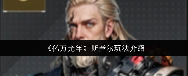 《亿万光年》斯奎尔玩法介绍