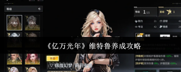 《亿万光年》维特鲁养成攻略