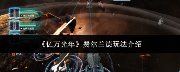 《亿万光年》费尔兰德玩法介绍