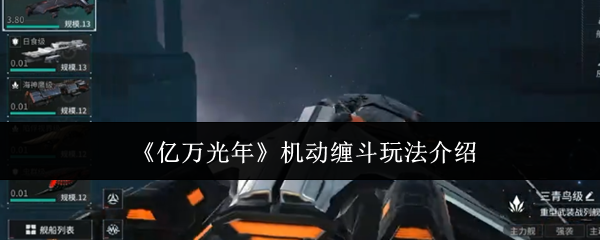 《亿万光年》机动缠斗玩法介绍