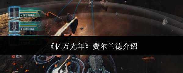 《亿万光年》费尔兰德介绍