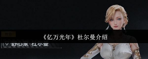 《亿万光年》杜尔曼介绍