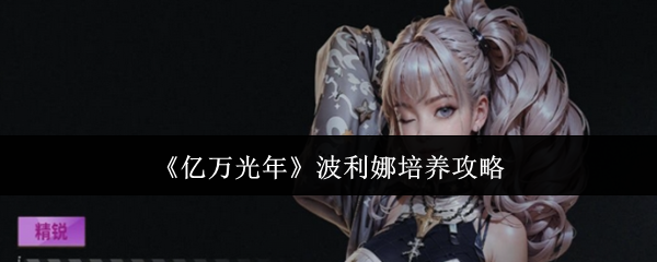 《亿万光年》波利娜培养攻略