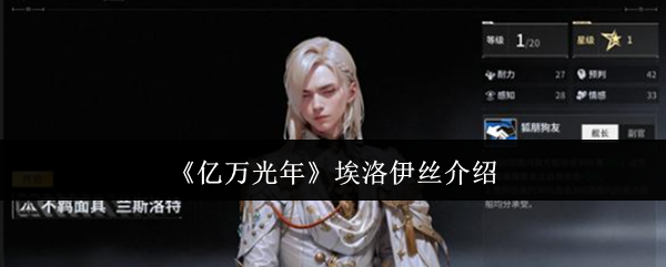 《亿万光年》埃洛伊丝介绍