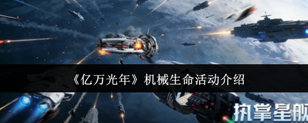 《亿万光年》机械生命活动介绍