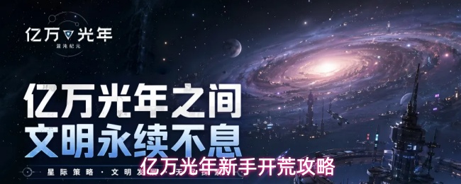亿万光年新手开荒攻略