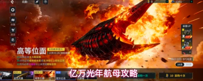 亿万光年航母攻略