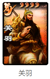 《三国杀》关羽使用说明