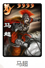 《三国杀》马超使用说明