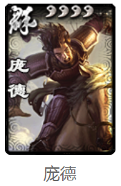 《三国杀》火包武将庞德
