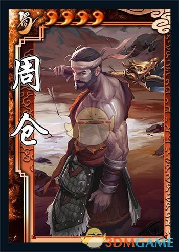 《三国杀》周仓使用说明