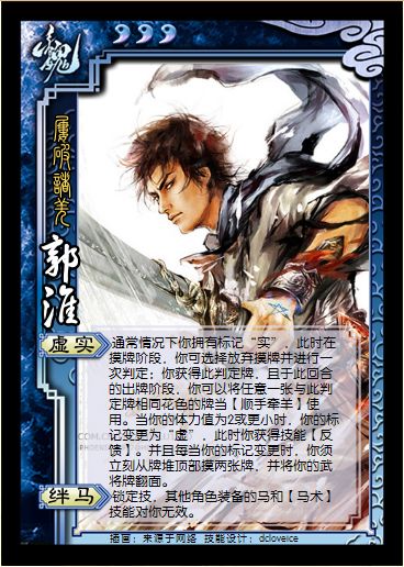 《三国杀》郭淮使用说明
