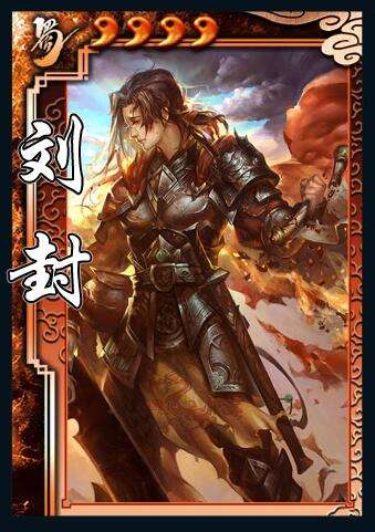 《三国杀》刘封使用说明