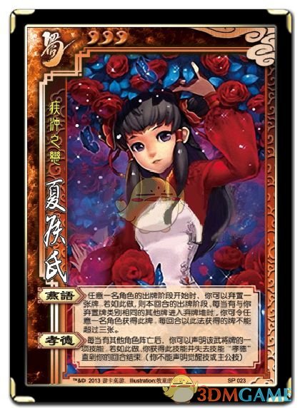 《三国杀》夏侯氏使用说明