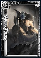 《三国杀》SP董白使用说明
