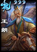 《三国杀》SP王朗使用说明