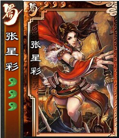 《三国杀》SP张星彩使用说明