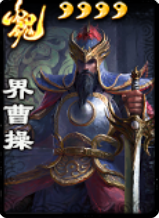 《三国杀》界曹操使用说明