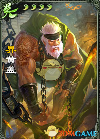 《三国杀》界黄盖使用说明