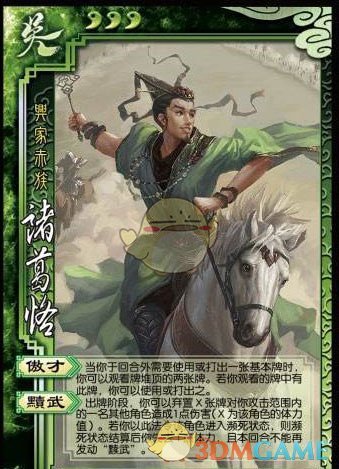《三国杀》SP诸葛恪使用说明
