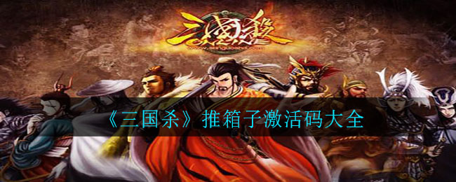 《三国杀》推箱子激活码大全