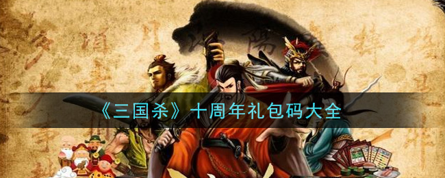 《三国杀》十周年礼包码大全