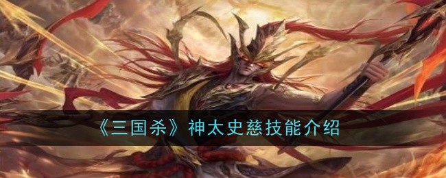 《三国杀》神太史慈技能介绍