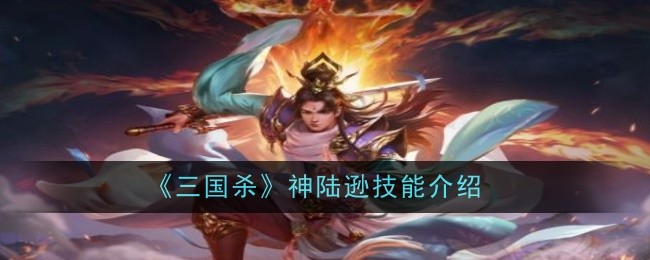 《三国杀》神陆逊技能介绍