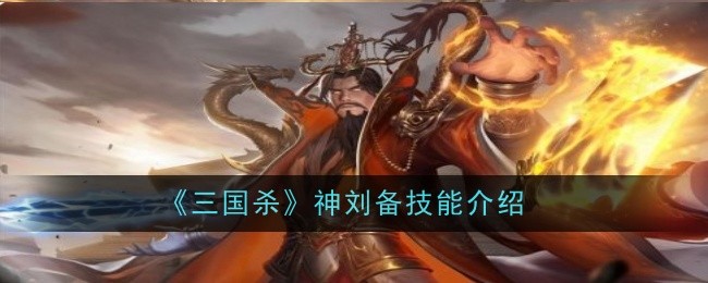 《三国杀》神刘备技能介绍
