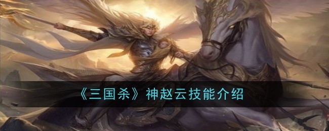 《三国杀》神赵云技能介绍