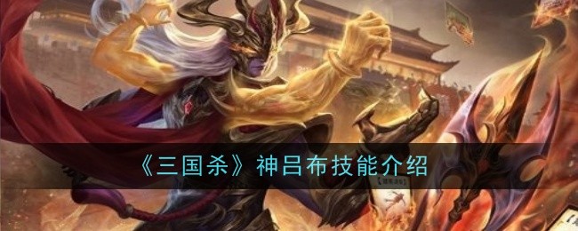 《三国杀》神吕布技能介绍