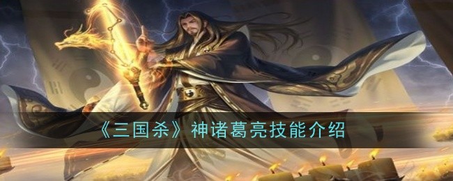 《三国杀》神诸葛亮技能介绍